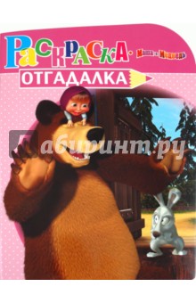 Раскраска-отгадалка "Маша и Медведь" (№ 1144)
