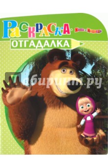 Раскраска-отгадалка "Маша и Медведь" (№ 1145)