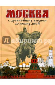 Москва: С древнейших времен до наших дней