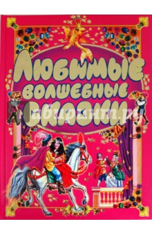 Любимые волшебные сказки