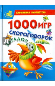 1000 игр, скороговорок, загадок