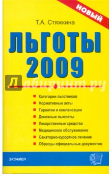 Льготы-2009: сборник нормативных документов