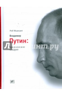 Владимир Путин: продолжение следует