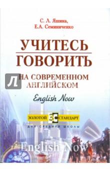 Учитесь говорить на современном английском. Пособие по английскому языку