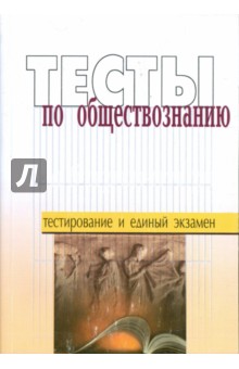 Тесты по обществознанию. Пособие для подготовки к единому государственному экзамену