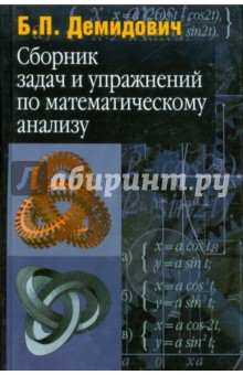 Сборник задач и упражнений по математическому анализу