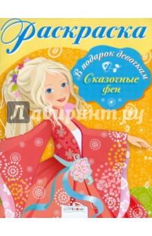Раскраска "Сказочные феи"