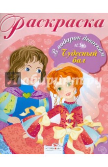 Раскраска "Чудесный бал"