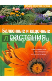 Большой справочник растений: Балконные и кадочные растения