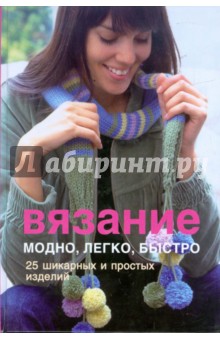 Вязание. Модно, легко, быстро