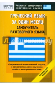 Греческий язык за один месяц. Самоучитель разговорного языка. Начальный уровень