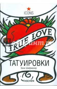 Татуировки