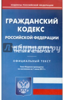 Гражданский кодекс РФ. Части 1-4 по состоянию на 01.06.11 года