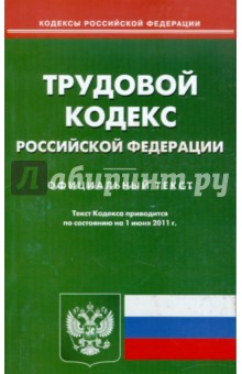 Трудовой кодекс РФ по состоянию на 01.06.11 года