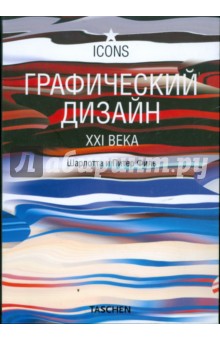 Графический дизайн XXI века