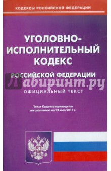 Уголовно-исполнительный кодекс РФ по состоянию на 24.05.11 года