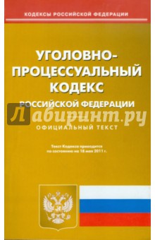 Уголовно-процессуальный кодекс РФ по состоянию на 18.05.11 года