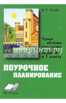 Уроки обучения русскому языку в 1 классе. Практическое пособие