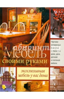 Мебель своими руками