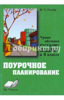 Уроки обучения русскому языку в 4 классе. Практическое пособие