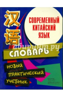 Современный китайский язык. Начальный курс