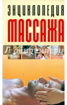 Энциклопедия массажа: Самый полный курс