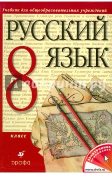 Русский язык. 8 класс. Учебник для общеобразовательных учебных учреждений