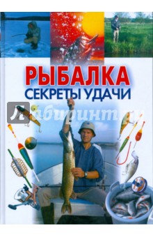 Рыбалка. Секреты удачи