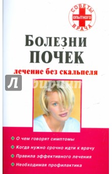 Болезни почек. Лечение без скальпеля
