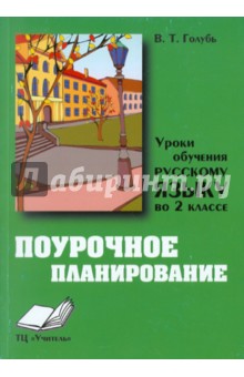 Уроки обучения русскому языку в 2 классе