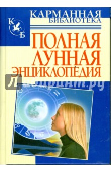 Полная лунная энциклопедия