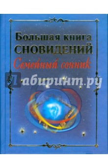 Большая книга сновидений: Семейный сонник
