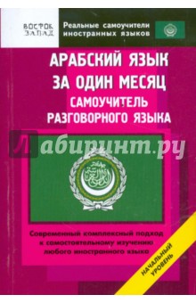 Арабский язык за один месяц. Самоучитель разговорного языка