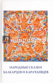 Народные сказки балкарцев и карачаевцев