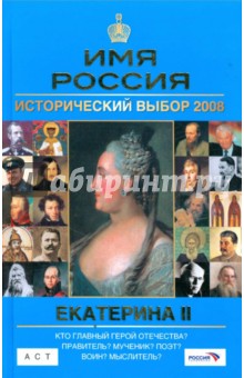 Екатерина II: Имя Россия. Исторический выбор 2008