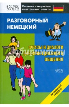 Разговорный немецкий. Фразы и диалоги для повседневного общения. Начальный уровень