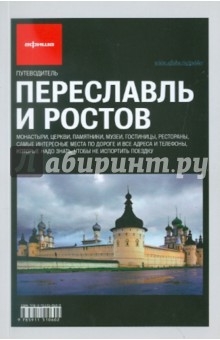 Путеводитель "Афиши". Переславль и Ростов