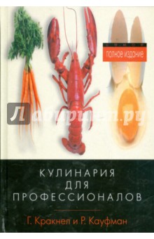 Кулинария для профессионалов