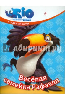 РИО. Веселая семейка Рафаэля (с наклейками)