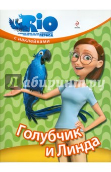 РИО. Голубчик и Линда