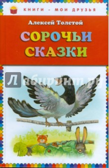 Сорочьи сказки