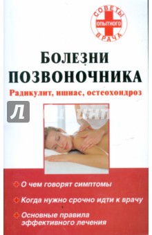 Болезни позвоночника. Радикулит, ишиас, остеохондроз