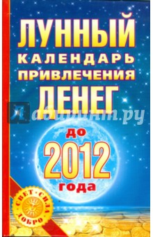Лунный календарь привлечения денег до 2012 года