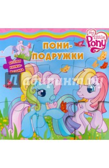 Веселая книжка-мозаика: Мой маленький пони