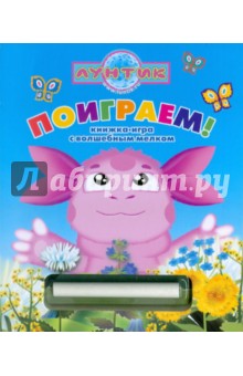Поиграем! Лунтик и его друзья. Книжка с волшебным мелком