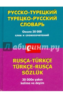 Русско-турецкий - турецко-русский словарь: около 30 000 слов