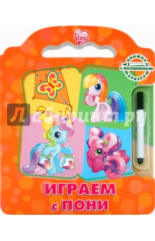 Играем с Пони. Мой маленький Пони. Книжка с волшебным маркером