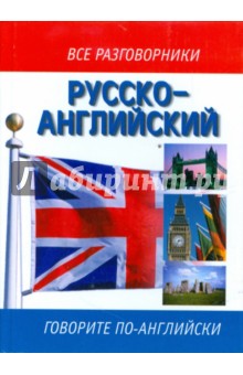 Русско-английский разговорник
