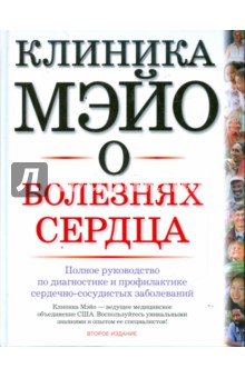 Клиника Мэйо о болезнях сердца