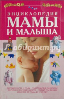 Энциклопедия мамы и малыша